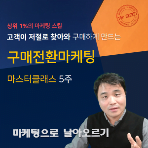 구매전환마케팅5+1주 강의(퍼널의 본질-DRM마케팅)