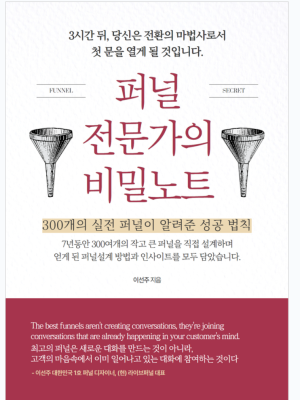 퍼널 전문가의 비밀노트