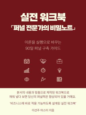 퍼널 전문가의 비밀노트 실전 워크북