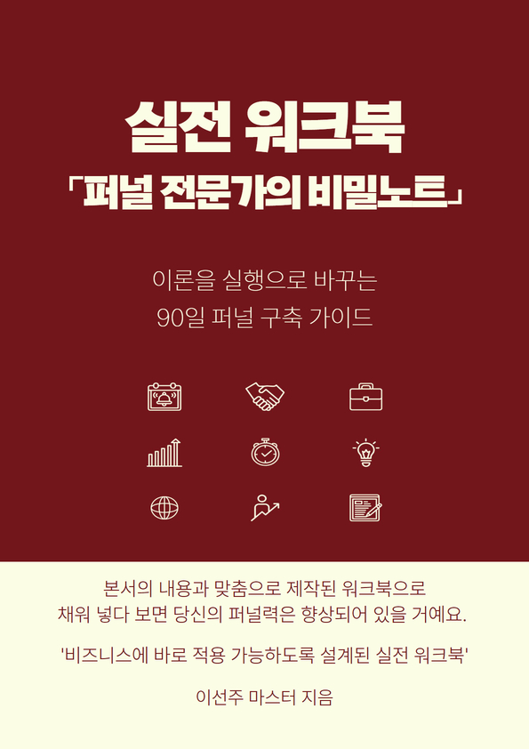 퍼널 전문가의 비밀노트 실전 워크북